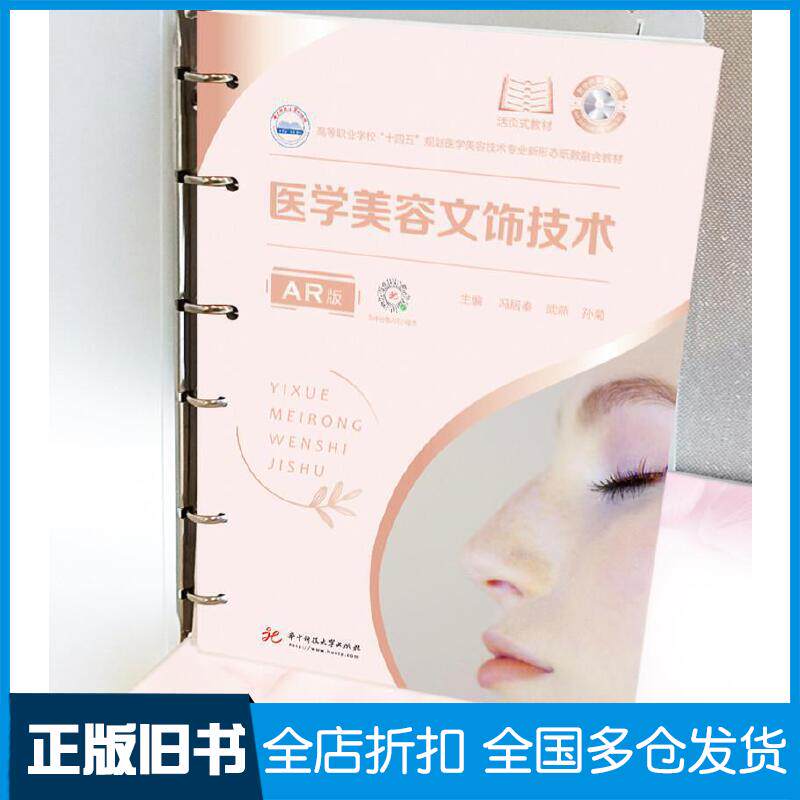 正版旧书高等职业学校“十四五”规划医学美容技术专业新形态纸数融合教材医学美容文饰技术AR版冯居秦武燕孙菊作华中科技大学出