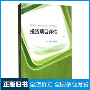 【正版旧书】投资项目评估陈晓莉编重庆大学出版社9787568908078