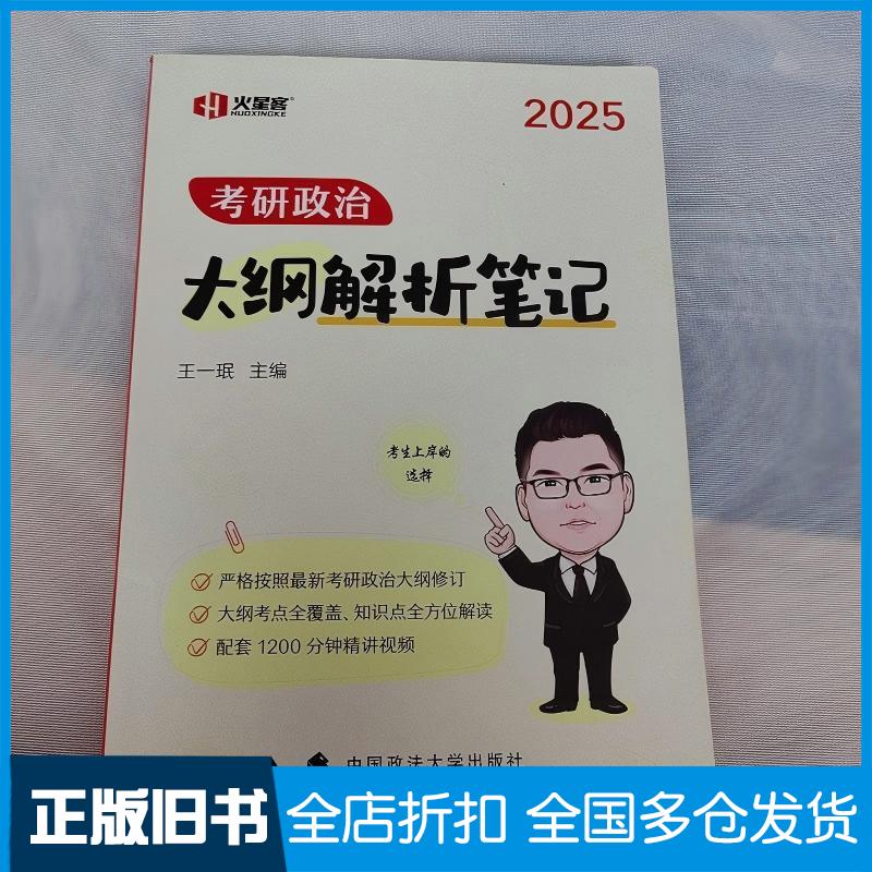 正版旧书2025考研政治大纲解析笔记王一珉中国政法大学出版社9787576408980