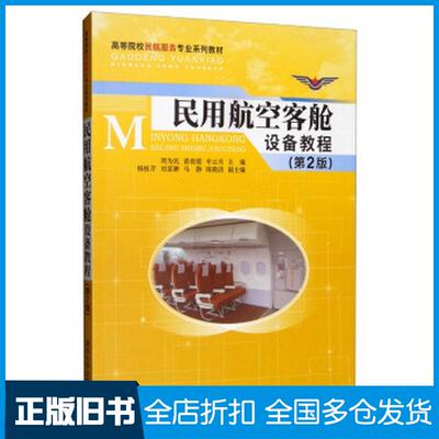 正版旧书民用航空客舱设备教程第2版周为民苗俊霞车云月杨桂芹刘茗翀马静陈晓洁清华大学出版社9787302542001