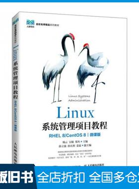【正版旧书】Linux系统管理项目教程RHEL8CentOS8微课版杨云吴敏郑丛人民邮电出版社9787115528377