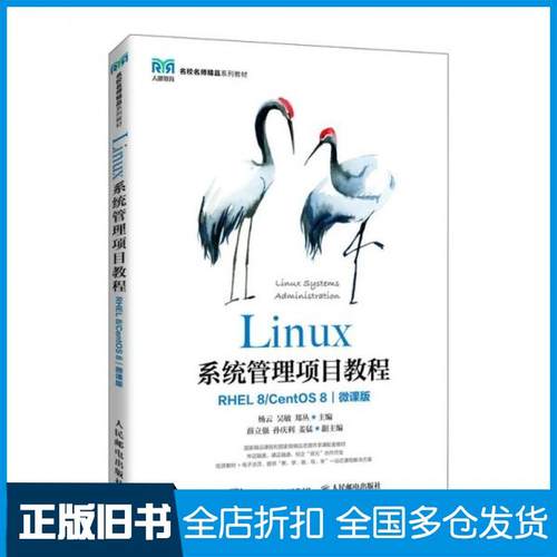 【正版旧书】Linux系统管理项目教程RHEL8CentOS8微课版杨云吴敏郑丛人民邮电出版社9787115528377