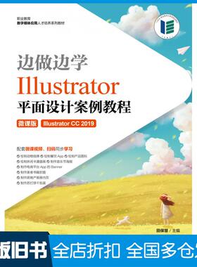 【正版旧书】边做边学Illustrator平面设计案例教程微课版田保慧人民邮电出版社9787115571434