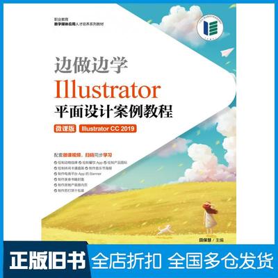 【正版旧书】边做边学Illustrator平面设计案例教程微课版田保慧人民邮电出版社9787115571434