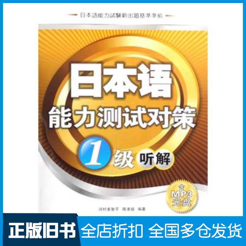 正版旧书日本语能力测试对策1级听解日河村美智子陈美姬编著华东理工大学出版社9787562822660