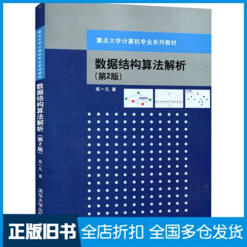 【正版旧书】数据结构算法解析(第2版)高一凡 著作9787302409670清华大学出版社