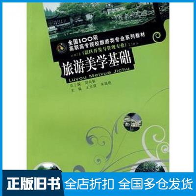 【正版旧书】旅游美学基础王世瑛朱瑞艳主编重庆大学出版社9787562442448
