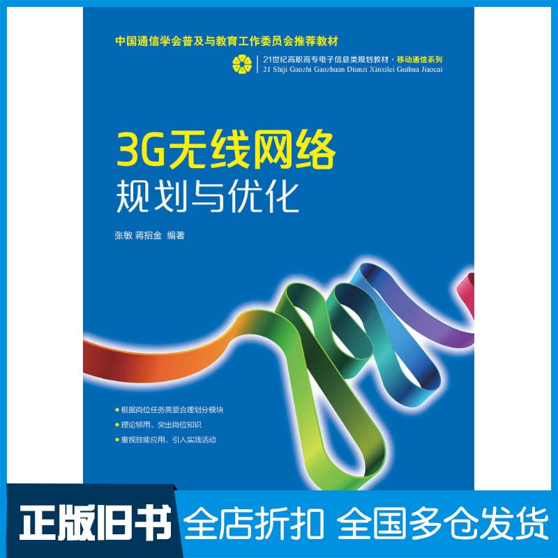 正版旧书3G无线网络规划与优化张敏蒋招金人民邮电出版社9787115344465