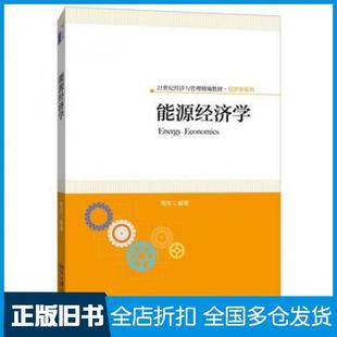 【正版旧书】能源经济学周东北京大学出版社9787301260647