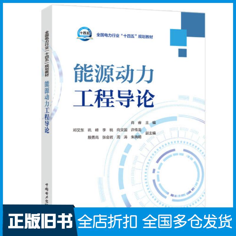 正版旧书能源动力工程导论肖睿中国电力出版社9787519868079