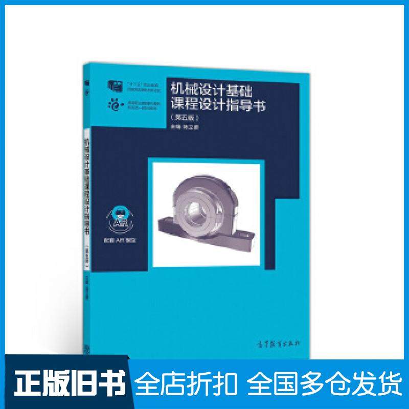 【正版旧书】机械设计基础课程设计指导书第五5版陈立德高等教育出版社9787040515992