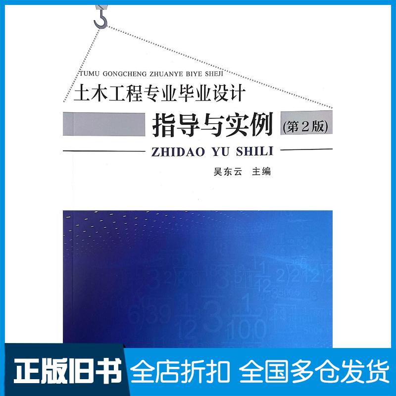 正版旧书土木工程专业毕业设计指导与实训第2版吴东云武汉理工大学出版社9787562966487