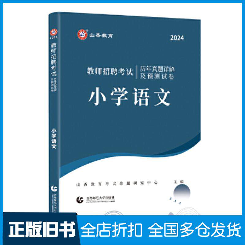 正版旧书2024教师招聘考试历年真题详解及预测试卷小学语文山香教育考试命题研究首都师范大学出版社9787565677502