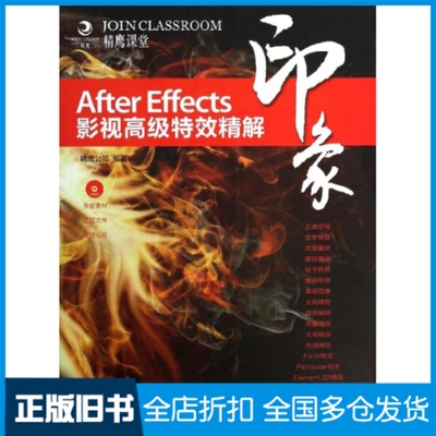 【正版旧书】After Effects 印象精鹰公司9787115339614人民邮电出版社
