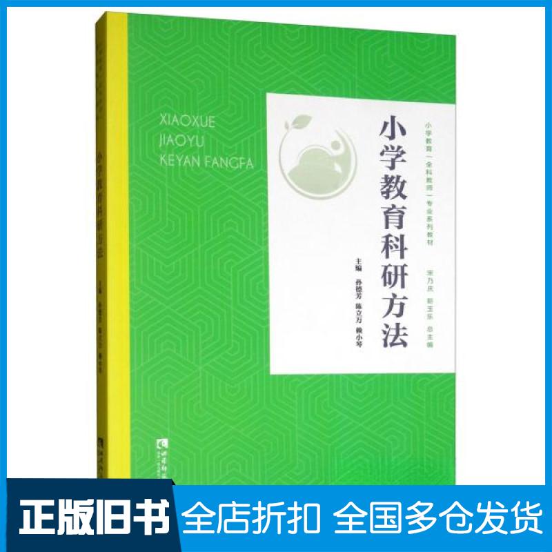【正版旧书】小学教育科研方法宋乃庆、靳玉东、孙德芳、陈立万、赖小琴 编9787562198499西南师范大学出版社