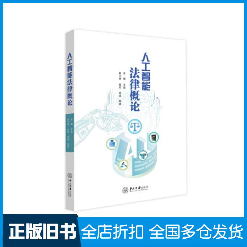 正版旧书人工智能法律概论王崇中山大学出版社9787306077660