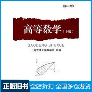 【正版旧书】高等数学下册第二版上海交通大学数学系组编上海交通大学出版社9787313029195