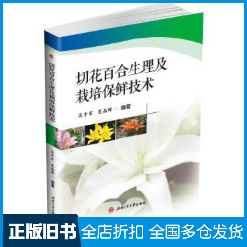 正版旧书切花百合生理及栽培保鲜技术吴中军夏晶晖西南交通大学出版社9787564372965