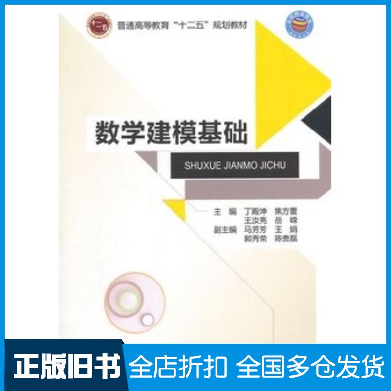 正版旧书数学建模基础丁殿坤等主编北京邮电大学出版社9787563542888