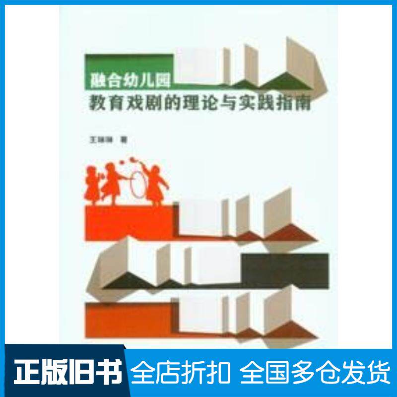 正版旧书融合幼儿园教育戏剧的理论与实践指南王琳琳重庆大学出版社9787568933308