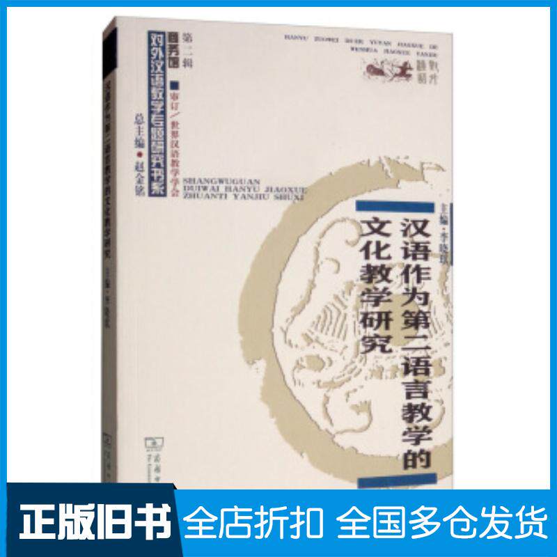 正版旧书汉语作为第二语言教学的文化教学研究对外汉语教学研究专题书系李晓琪赵金铭编商务印书馆出版社978710017918