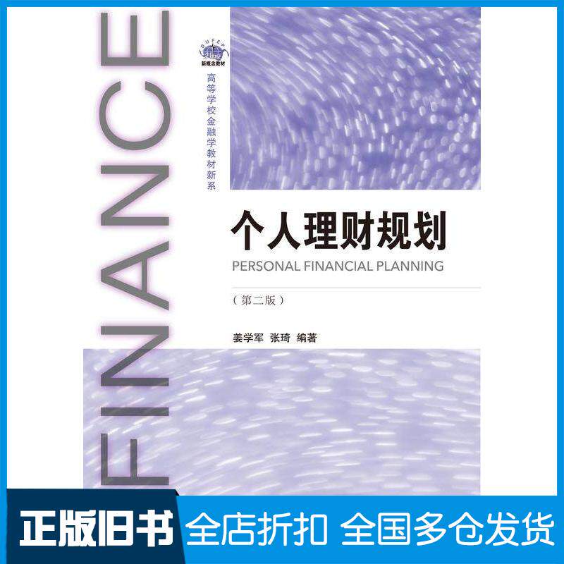 正版旧书个人理财规划第二2版姜学军东北财经大学出版社9787565453618