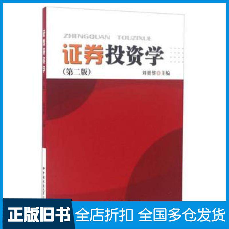 正版旧书证券投资学第二版刘赟鋆编中国地质大学出版社9787562531555