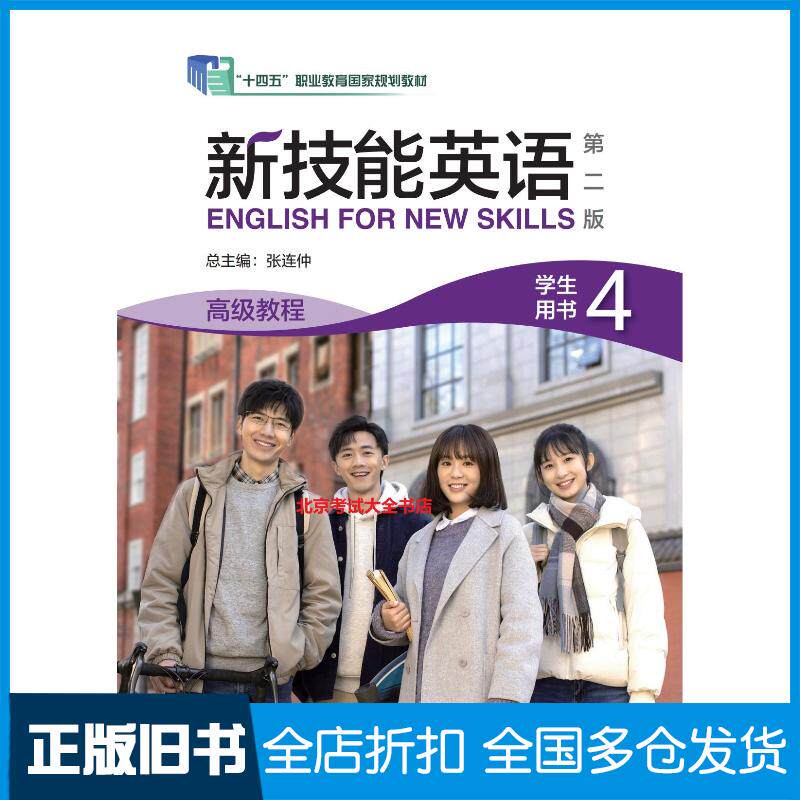 正版旧书新技能英语第二版高级教程4VR版张连仲外语教学与研究出版社9787521361001