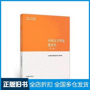 【正版旧书】中国文学理论批评史(第二版)高等教育出版社中国文学理论批评史编写组高等教育出版社9787040501100