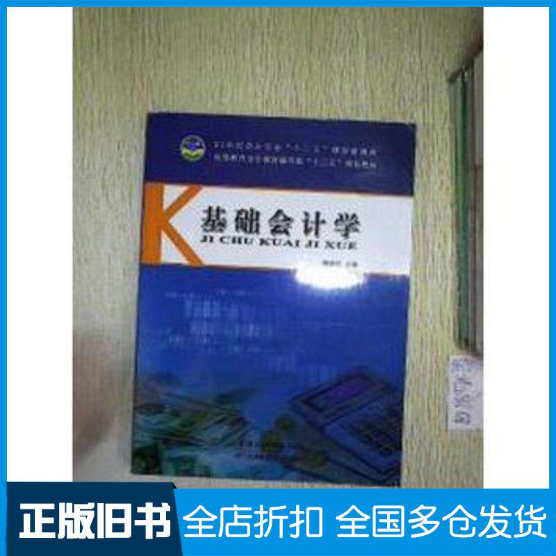正版旧书基础会计学楼瑞纪天津科学技术出版社9787530879894