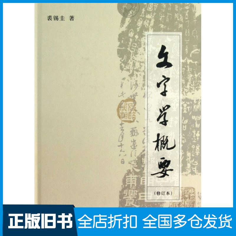 【正版旧书】文字学概要(修订本)(精)裘锡圭9787100093699商务