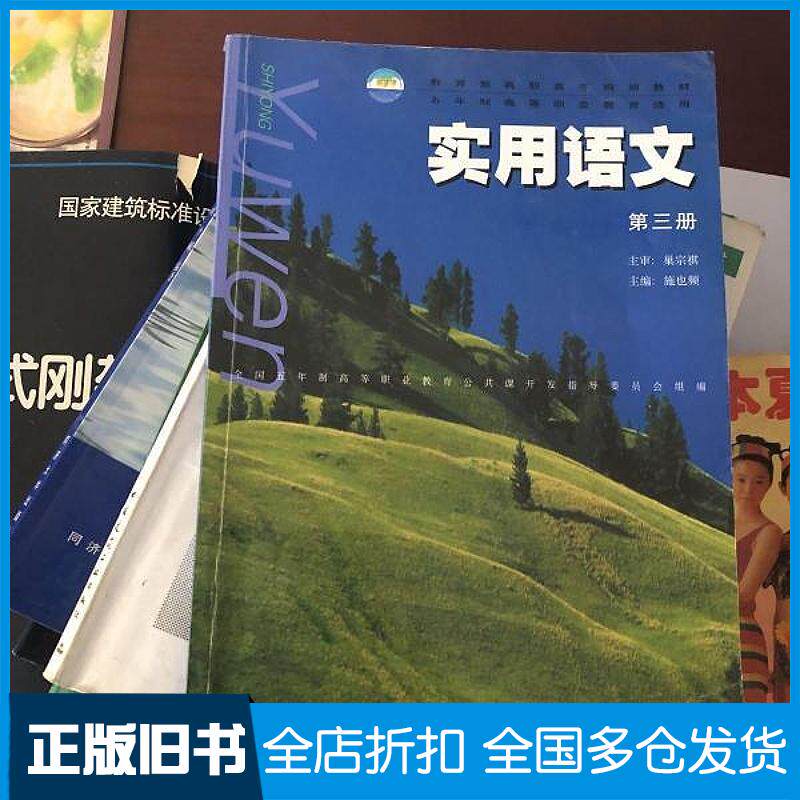 正版旧书实用语文第三3册施也频华东师范大学出版社9787561727294