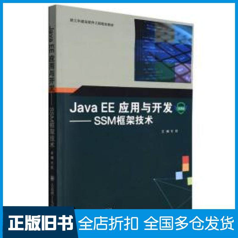 【正版旧书】javaee应用与开发ssm框架技术微课版编者方欣责编孙兴乐大连理工大学出版社9787568536103