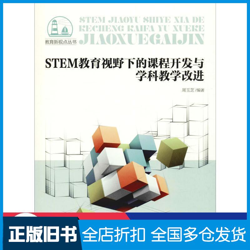 正版旧书STEM教育视野下的课程开发与学科教学改进周玉芝北京师范大学出版社9787303248926