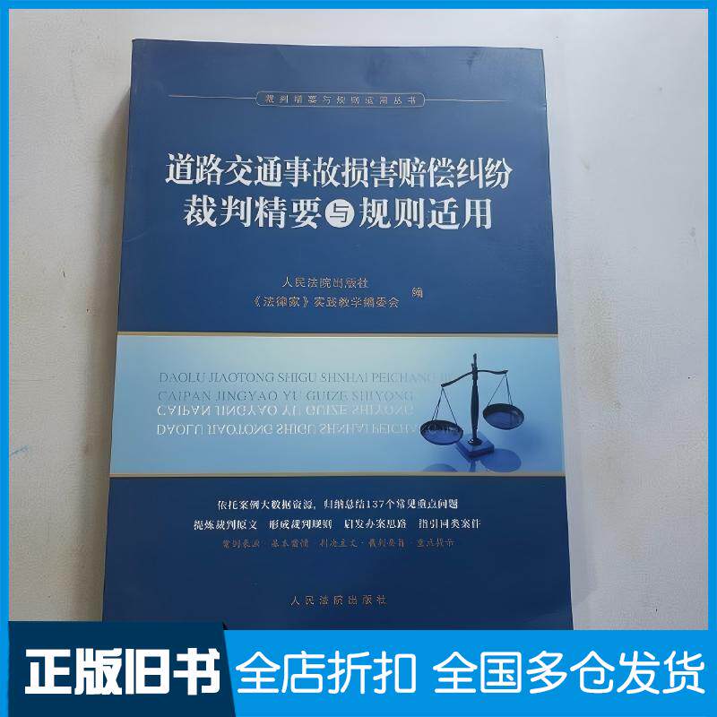 正版旧书道路交通事故损害赔偿纠纷裁判精要与规则适用人民法院出版社人民法院出版社9787510927966