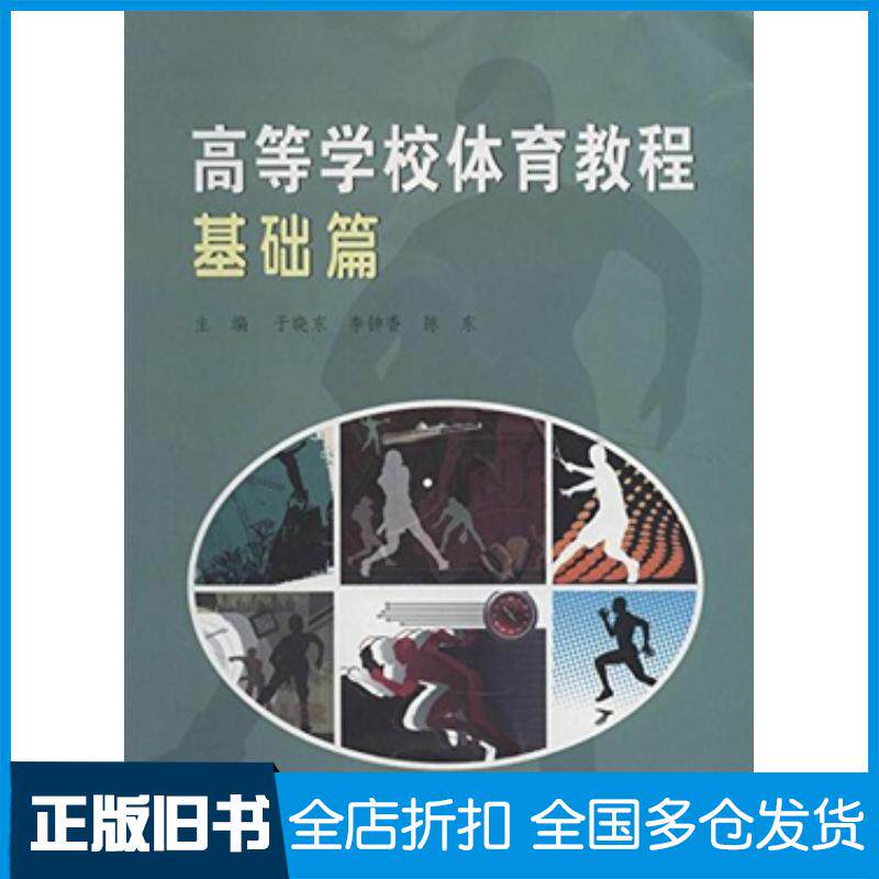正版旧书高等学校体育教程基础篇于晓东主编李钟香主编陈东主编南京大学出版社9787305119644