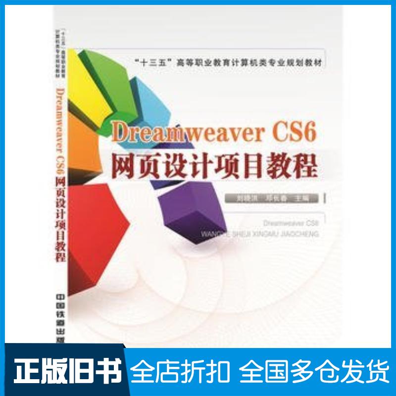 正版旧书DreamweaverCS6网页设计项目教程刘晓洪邓长春中国铁道出版社9787113213138