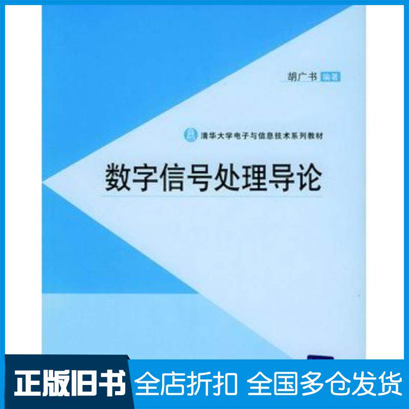 正版旧书数字信号处理导论胡广书编著清华大学出版社9787302100874