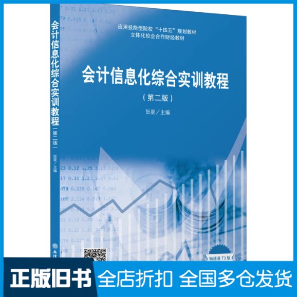 【正版旧书】会计信息化综合实训教程(第2版) 畅捷通T3版张星 编9787542969088立信会计出版社