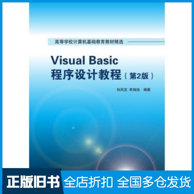 正版旧书VisualBasic程序设计教程第二2版孙风芝李瑞旭清华大学出版社9787302426196