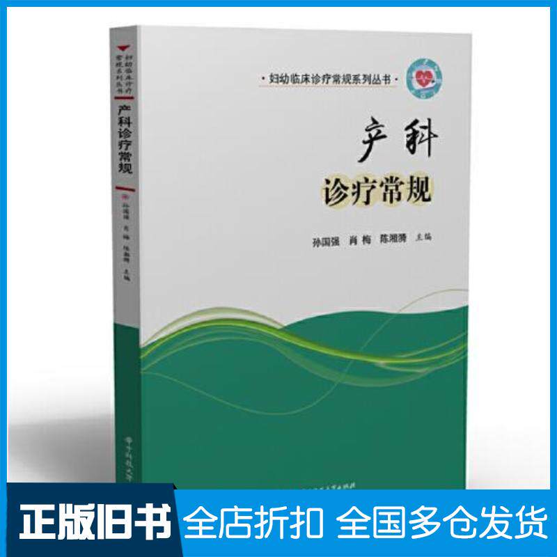 正版旧书产科诊疗常规孙国强肖梅陈湘漪华中科技大学出版社9787568067942