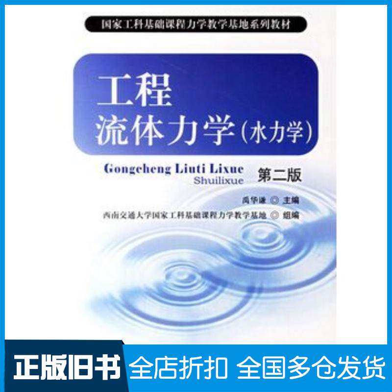 正版旧书工程流体力学水力学第二版禹华谦主编西南交通大学出版社9787811044713