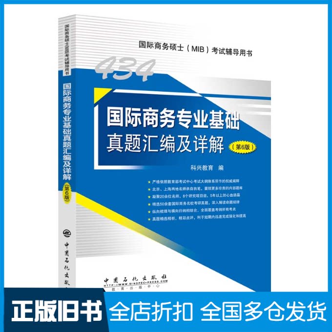 【正版旧书】国际商务专业基础真题汇编及详解(第6版国际商务硕士MIB考试辅导用书)科兴教育 编 著9787511468949中国石化出版社