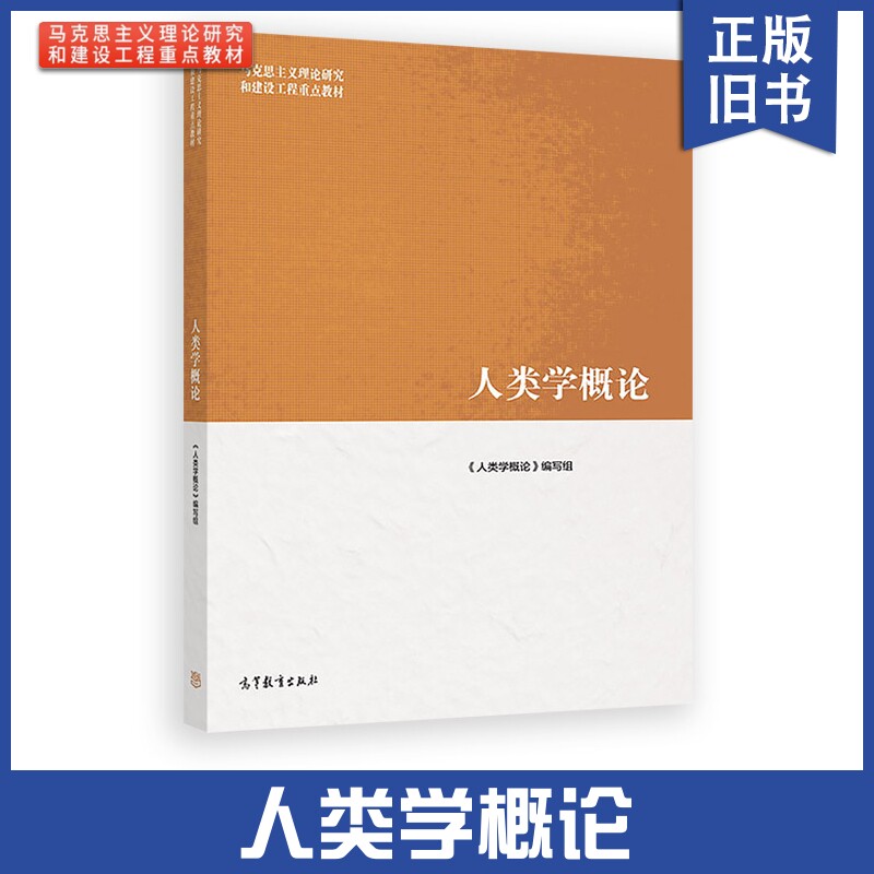 正版旧书人马工程 人类学概论 周大鸣 何明 马克思主义理论研究和建设工程教材 人类学概论编写组 人类学研究方法 高等教育出版社