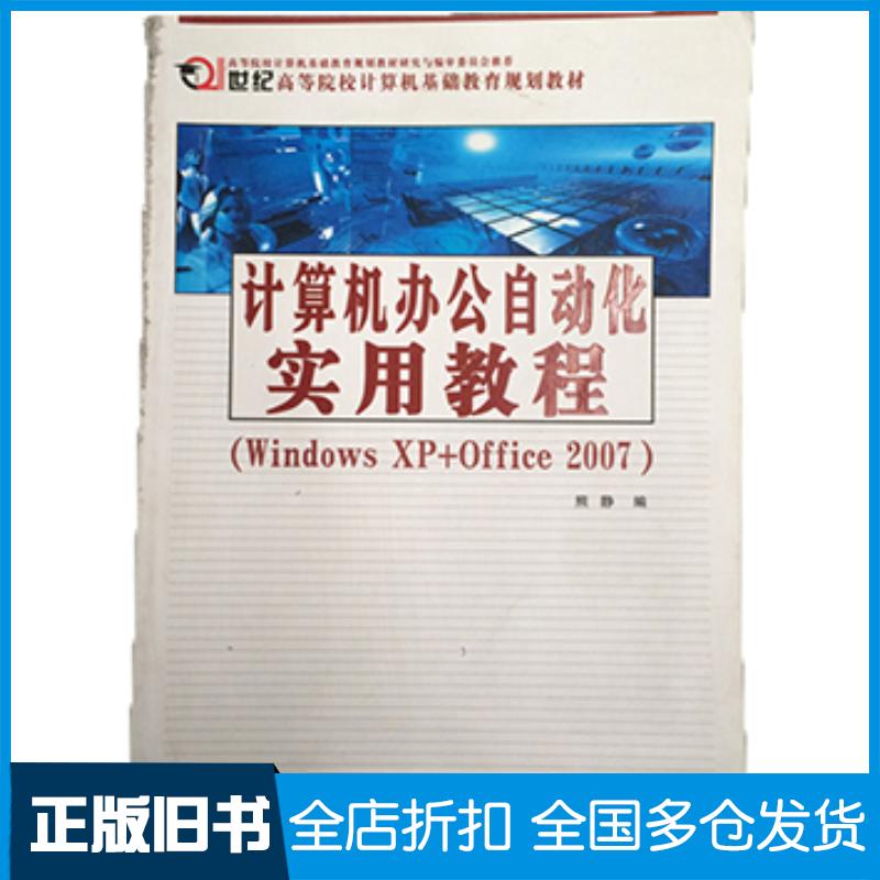正版旧书计算机办公自动化实用教程WindowsXPOffice2007熊静西北工业大学出版社9787561225103