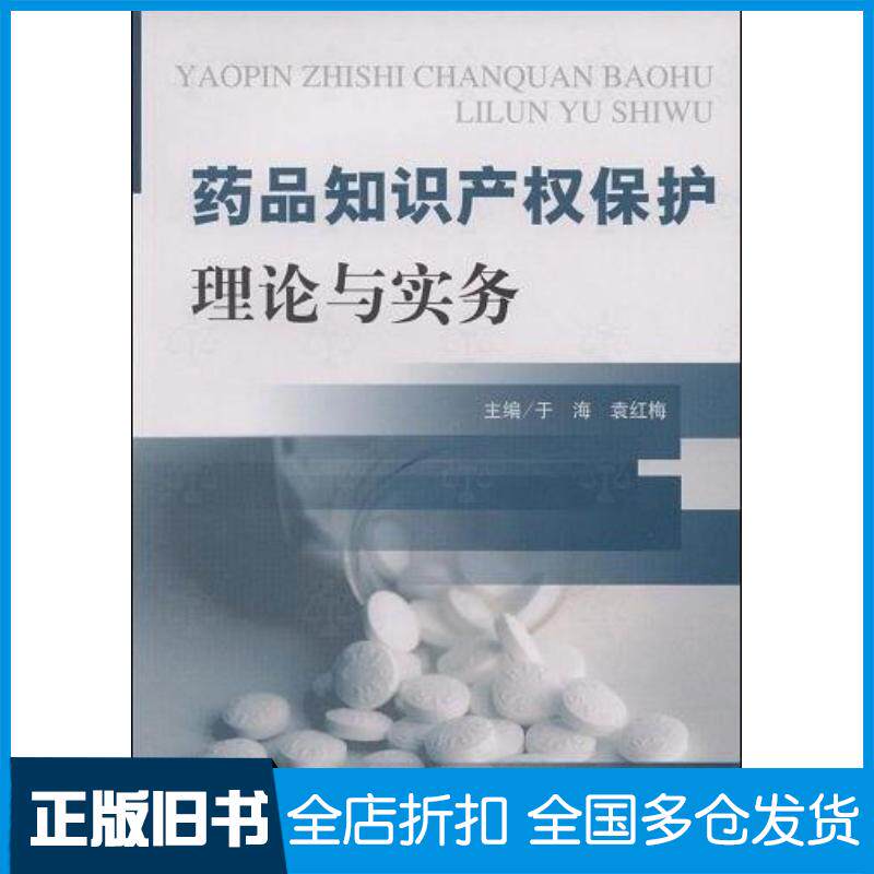 正版旧书药品知识产权保护理论与实务于海袁红梅主编人民军医出版社9787509122808