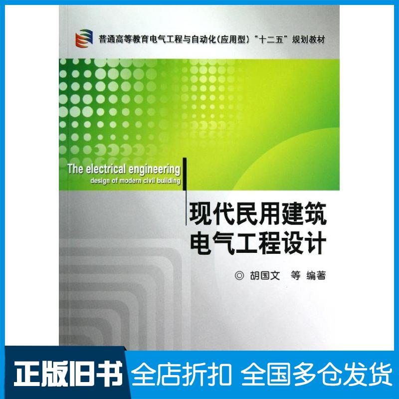 【正版旧书】现代民用建筑电气工程设计胡国文//蔡桂龙//卜迎春//郑祥//姚康宁 著作9787111397076机械工业出版社