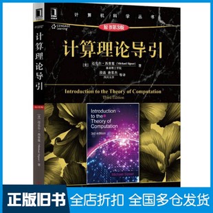 【正版旧书】计算理论导引  原书第3版（美）迈克尔·西普塞（MichaelSipser）著；段磊，唐常杰等译机械工业出版社9787111499718