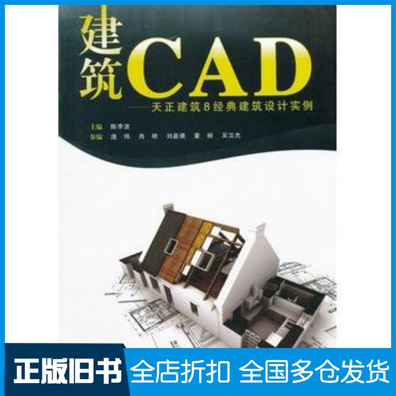 正版旧书建筑CAD天正建筑8经典建筑设计实例陈李波主编武汉理工大学出版社9787562931546