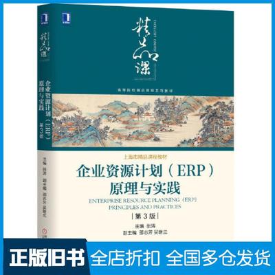 【正版旧书】企业资源计划ERP原理与实践第三3版张涛志芳吴继兰机械工业出版社9787111647188